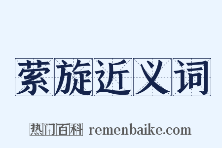 萦旋近义词是什么意思的图片